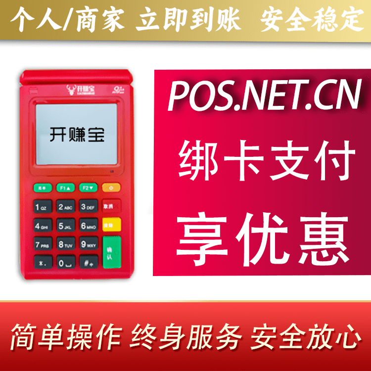 长春开赚宝电签POS机