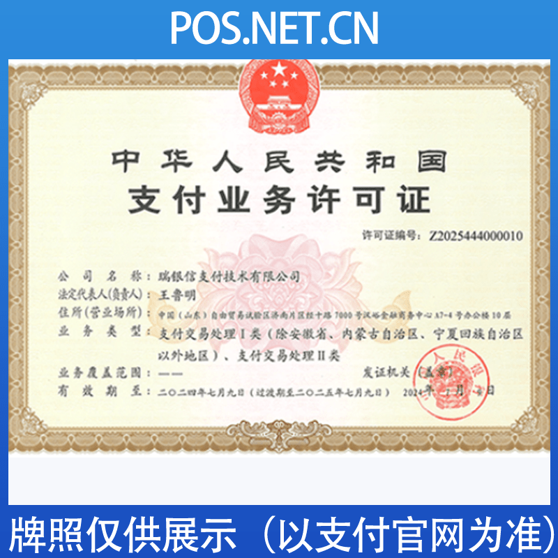 长春瑞银信支付牌照