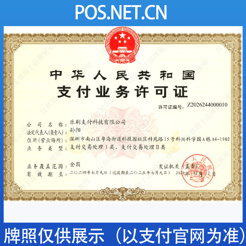 长春乐刷支付牌照