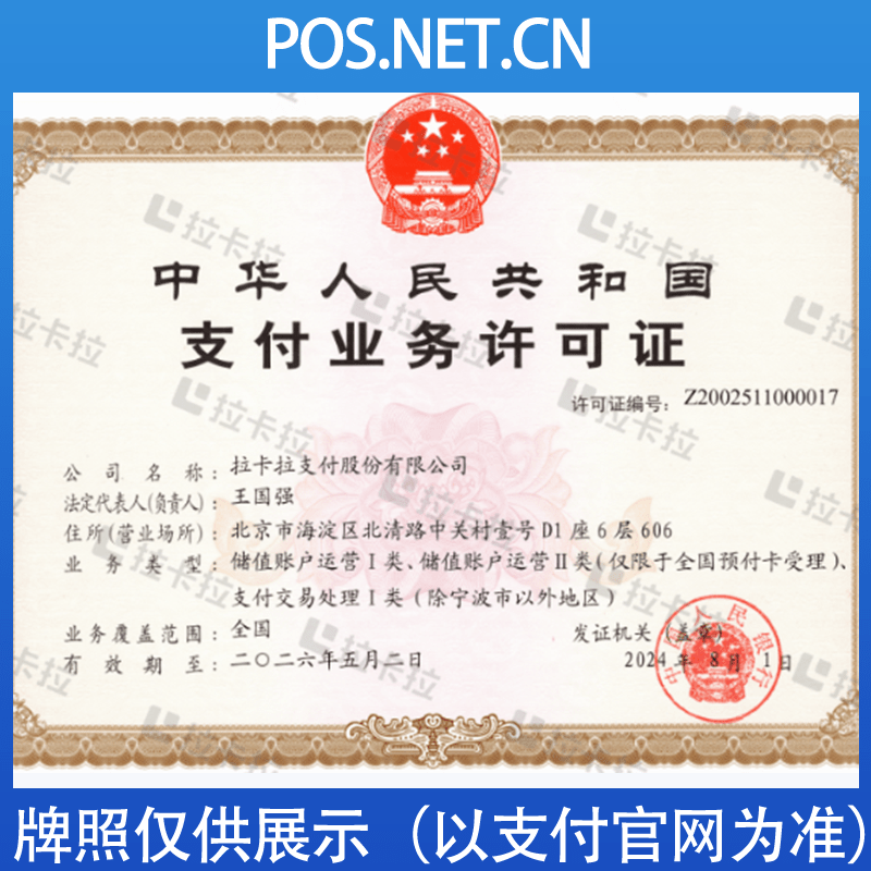 长春拉卡拉支付牌照